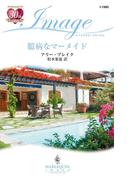 臆病なマーメイド(ハーレクイン・イマージュ)