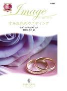 すみれ色のウエディング(ハーレクイン・イマージュ)