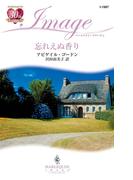 忘れえぬ香り(ハーレクイン・イマージュ)