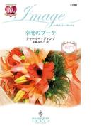 幸せのブーケ(ハーレクイン・イマージュ)