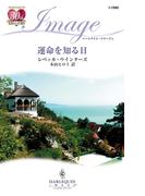 運命を知る日(ハーレクイン・イマージュ)