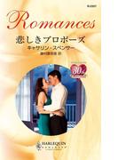 悲しきプロポーズ(ハーレクイン・ロマンス)