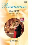 熱い復讐(ハーレクイン・ロマンス)