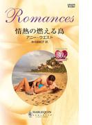 情熱の燃える島(ハーレクイン・ロマンス)