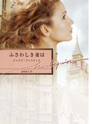 ふさわしき妻は(ハーレクイン文庫)