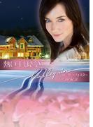 熱い手ほどき(ハーレクイン文庫)