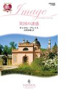 異国の誘惑(ハーレクイン・イマージュ)