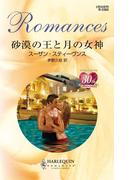 砂漠の王と月の女神(ハーレクイン・ロマンス)