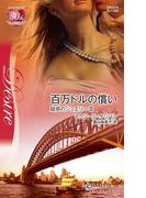 百万ドルの償い(ハーレクイン・ディザイア)