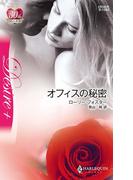 オフィスの秘密(ハーレクイン・ディザイア)