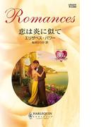 恋は炎に似て(ハーレクイン・ロマンス)
