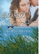 あの夏のヒーロー(MIRA文庫)