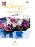 妖精たちの甘い夢(ハーレクイン・イマージュ)