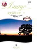 荒野の堕天使 上(ハーレクイン・イマージュ)
