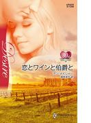 恋とワインと伯爵と(ハーレクイン・ディザイア)