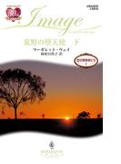 荒野の堕天使 下(ハーレクイン・イマージュ)