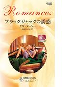 ブラックジャックの誘惑(ハーレクイン・ロマンス)