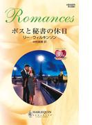 ボスと秘書の休日(ハーレクイン・ロマンス)