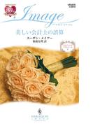 美しい会計士の誤算(ハーレクイン・イマージュ)