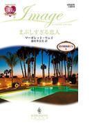 まぶしすぎる恋人(ハーレクイン・イマージュ)