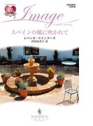 スペインの風に吹かれて(ハーレクイン・イマージュ)