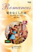 愛をなくした夜(ハーレクイン・ロマンス)
