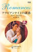 アラビアンナイトの誘惑(ハーレクイン・ロマンス)