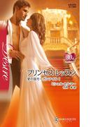プリンセス・レッスン(ハーレクイン・ディザイア)