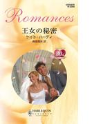 王女の秘密(ハーレクイン・ロマンス)
