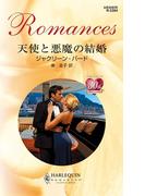 天使と悪魔の結婚(ハーレクイン・ロマンス)