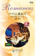 パリに逃れて(ハーレクイン・ロマンス)