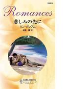 悲しみの先に(ハーレクイン・ロマンス)