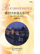 愛だけが見えなくて(ハーレクイン・ロマンス)