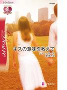 キスの意味を教えて(ハーレクイン・ディザイア)