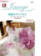 突然のプリンセス(ハーレクイン・イマージュ)