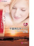 不器用なダーリン(ハーレクイン・ディザイア)