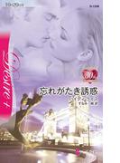 忘れがたき誘惑(ハーレクイン・ディザイア)