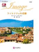 フィレンツェの奇跡(ハーレクイン・イマージュ)