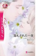 落札された一夜(ハーレクイン・ディザイア)