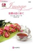 復讐は恋に似て(ハーレクイン・イマージュ)