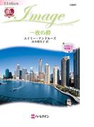 一夜の絆(ハーレクイン・イマージュ)