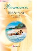 週末だけの妻(ハーレクイン・ロマンス)