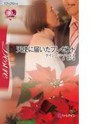 天使に届いたプレゼント(ハーレクイン・ディザイア)