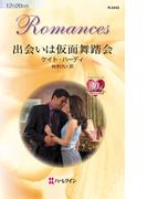 出会いは仮面舞踏会(ハーレクイン・ロマンス)