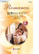 復讐のシチリア(ハーレクイン・ロマンス)