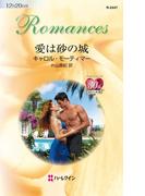 愛は砂の城(ハーレクイン・ロマンス)