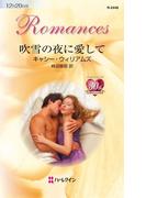 吹雪の夜に愛して(ハーレクイン・ロマンス)