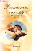 ミラノの悪夢(ハーレクイン・ロマンス)