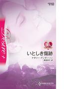 いとしき傷跡(ハーレクイン・ディザイア)