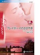 プレイボーイのささやき(ハーレクイン・ディザイア)